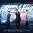 雷霆戰警(電視劇)