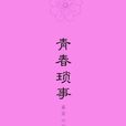 青春瑣事 青春瑣事