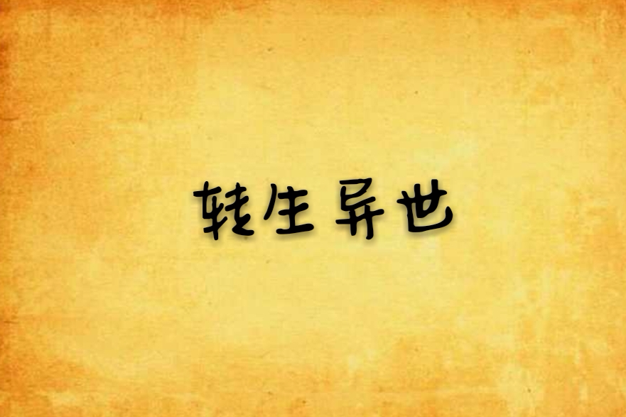 轉生異世 轉生異世