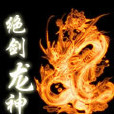 絕劍龍神 絕劍龍神