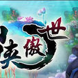 仙俠問道 仙俠問道