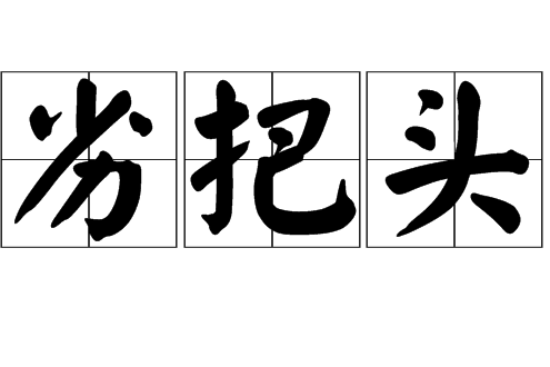 劣把頭 劣把頭