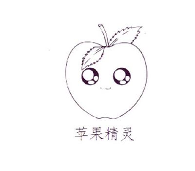 蘋果精靈 蘋果精靈