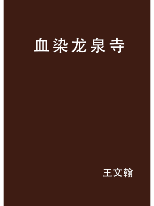 血染龍泉寺 血染龍泉寺