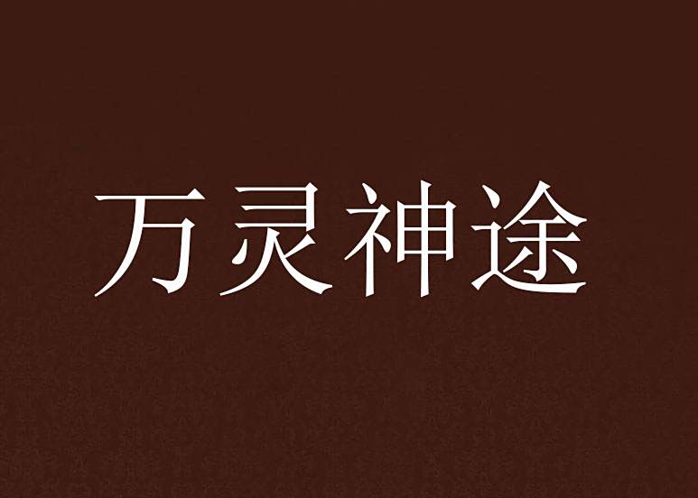 萬靈神途 萬靈神途