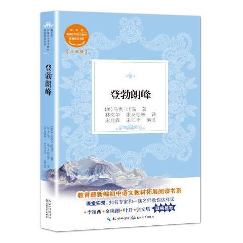登勃朗峰(2018年長江文藝出版社出版的圖書) 登勃朗峰(2018年長江文藝出版社出版的圖書)