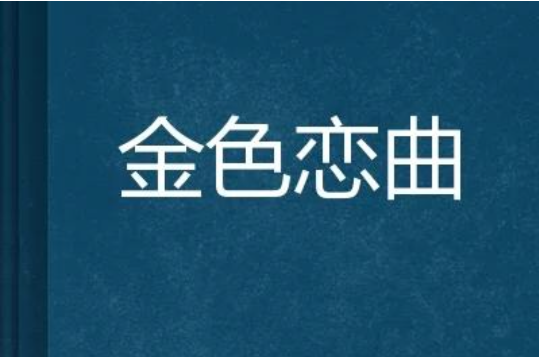 金色戀曲(天若有影創作的網路小說) 金色戀曲(天若有影創作的網路小說)