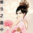 重生之聶小倩 重生之聶小倩