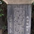 大邑子龍廟 大邑子龍廟