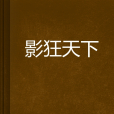 影狂天下 影狂天下