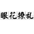 眼花撩亂 眼花撩亂