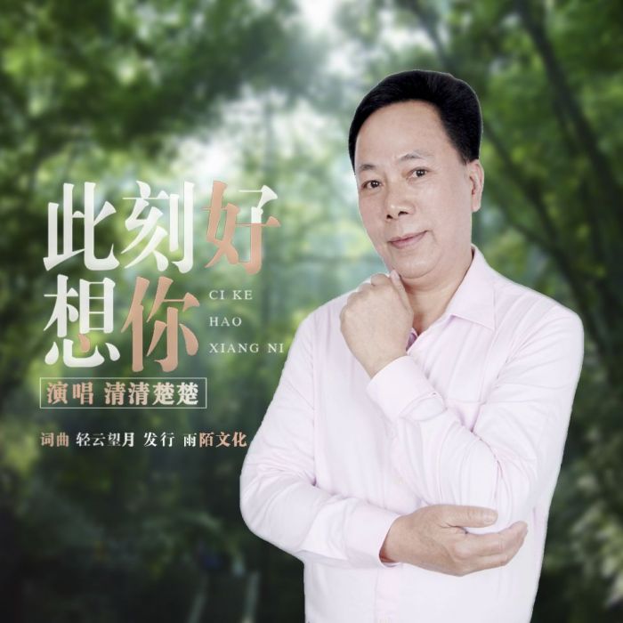 此刻好想你 此刻好想你