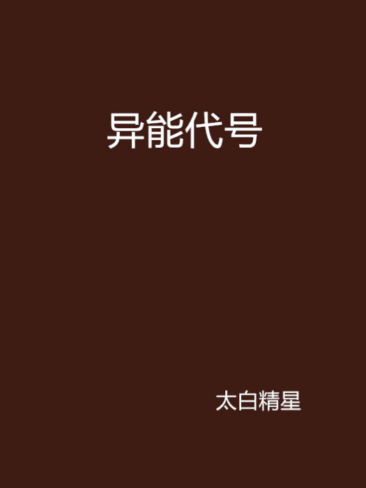 異能代號 異能代號