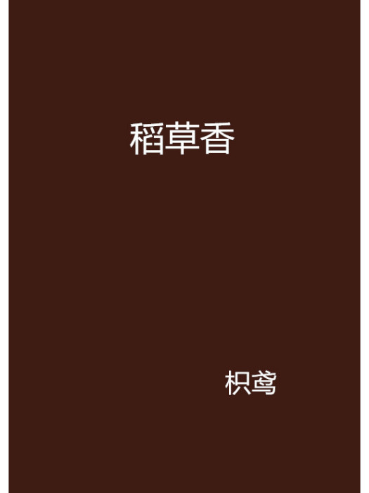 稻草香 稻草香