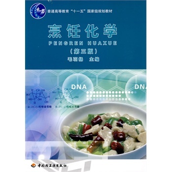 烹飪化學(中國輕工業出版社2016年出版圖書)