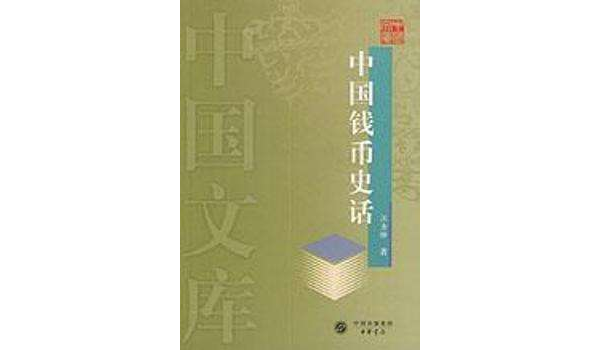 中國錢幣史話（精）--中國文庫