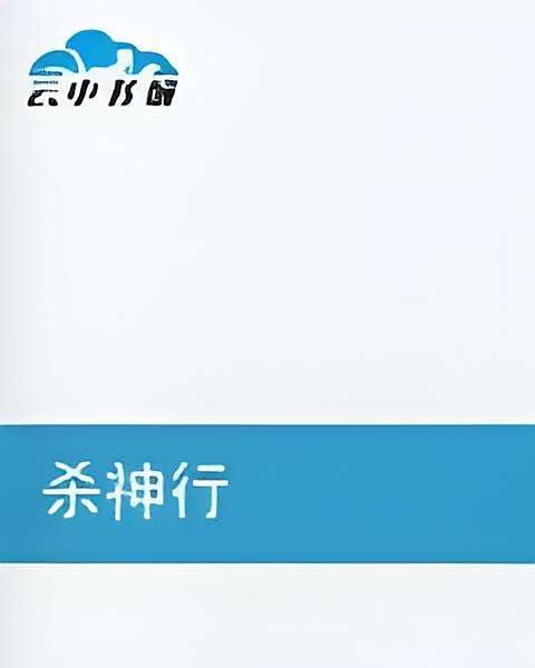 殺神行 殺神行