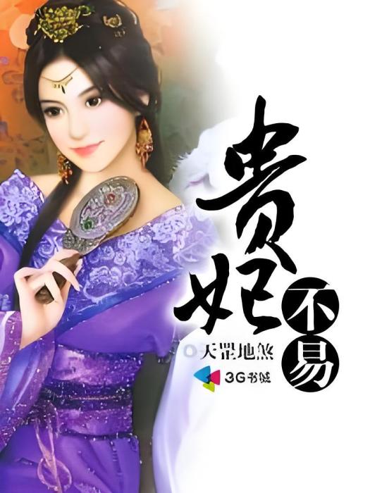 貴妃不易 貴妃不易