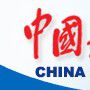 中國船舶報 中國船舶報