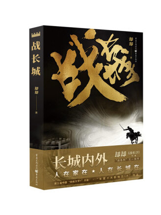 戰長城(2023年重慶出版社出版的圖書) 戰長城(2023年重慶出版社出版的圖書)