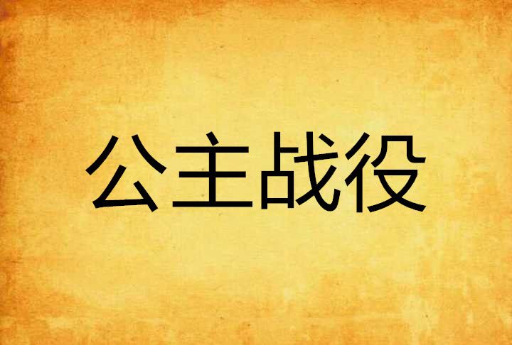 公主戰役 公主戰役
