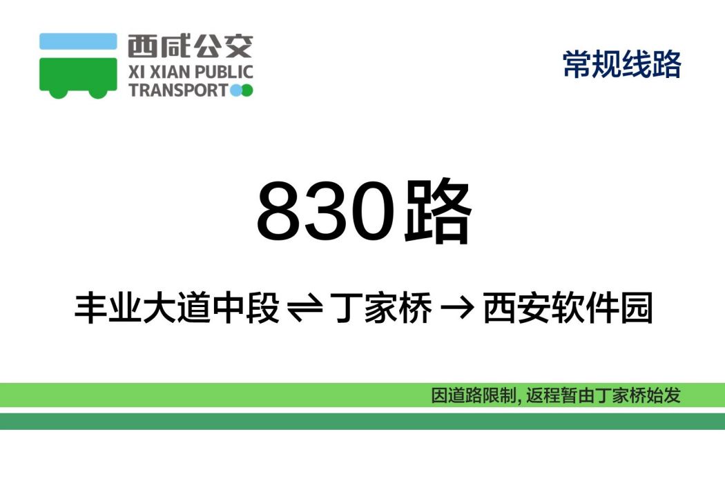 西鹹公交830路 西鹹公交830路