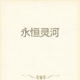 永恆靈河