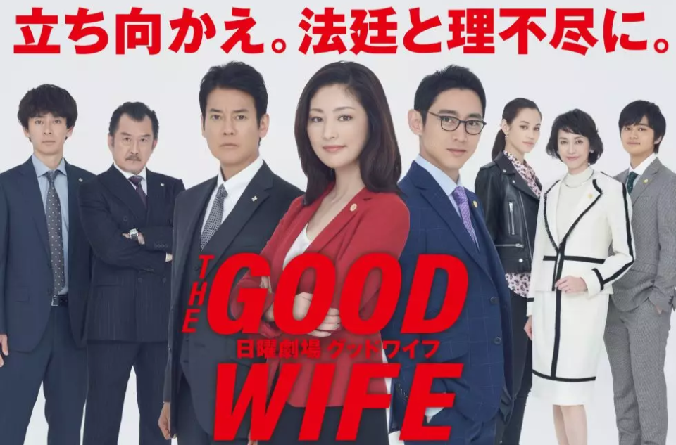 傲骨賢妻(Good wife（日本2019年常盤貴子主演電視劇）)