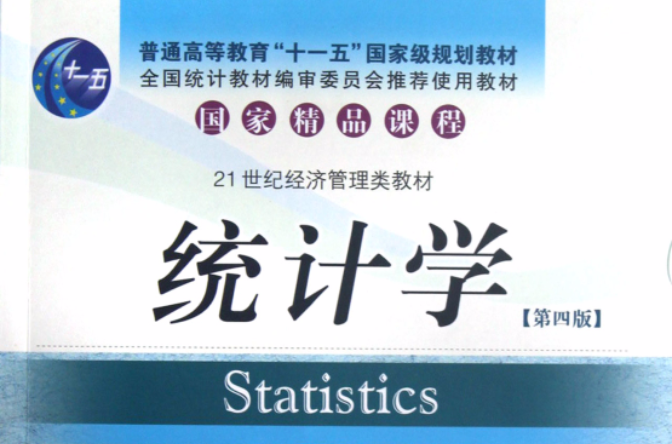 21世紀經濟學管理學系列教材·統計學