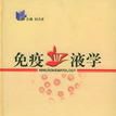 免疫血液學 免疫血液學