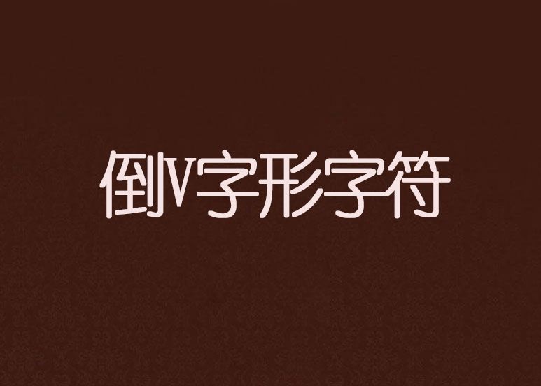倒V字形字元
