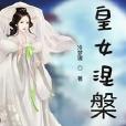 皇女涅槃