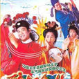 醉打金枝(1997年歐陽震華、關詠荷主演TVB電視劇)