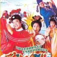 醉打金枝(1997年歐陽震華、關詠荷主演TVB電視劇) 醉打金枝(1997年歐陽震華、關詠荷主演TVB電視劇)