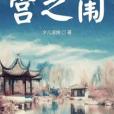 宮之闈 宮之闈