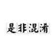 是非混淆 是非混淆