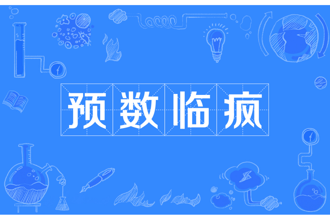 預數臨瘋
