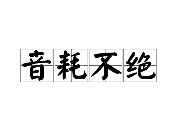 音耗不絕 音耗不絕