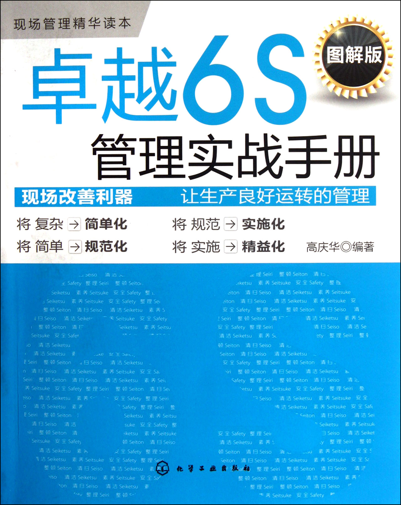 卓越6S管理實戰手冊
