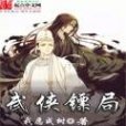 武俠鏢局 武俠鏢局