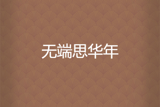 無端思華年 無端思華年