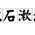 枕石漱流 枕石漱流
