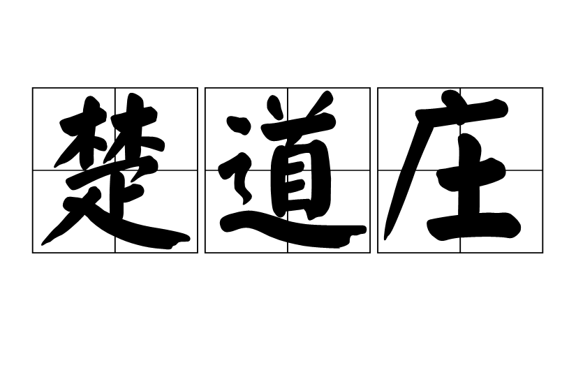 楚道莊 楚道莊