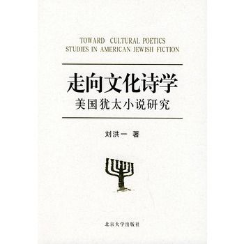 走向文化詩學：美國猶太小說研究(走向文化詩學)