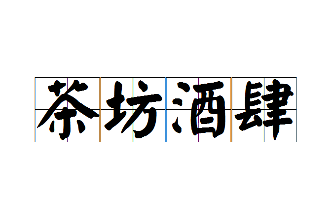茶坊酒肆 茶坊酒肆