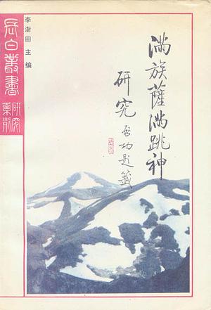 《滿族薩滿跳神研究》封面