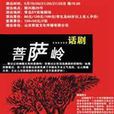 菩薩嶺(盧昂導演話劇) 菩薩嶺(盧昂導演話劇)