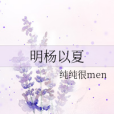 明楊以夏 明楊以夏