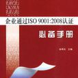 企業通過ISO9001