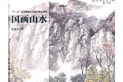 國畫山水(2012年海洋出版社出版的圖書) 國畫山水(2012年海洋出版社出版的圖書)